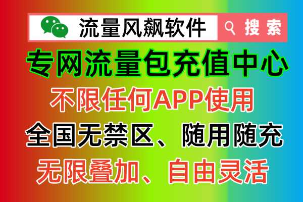 流量风飙软件，5G手机专网流量包低价畅享！